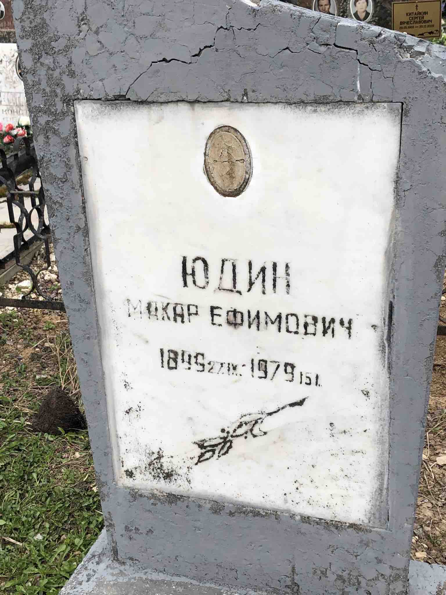 Юдин Макар Ефимович