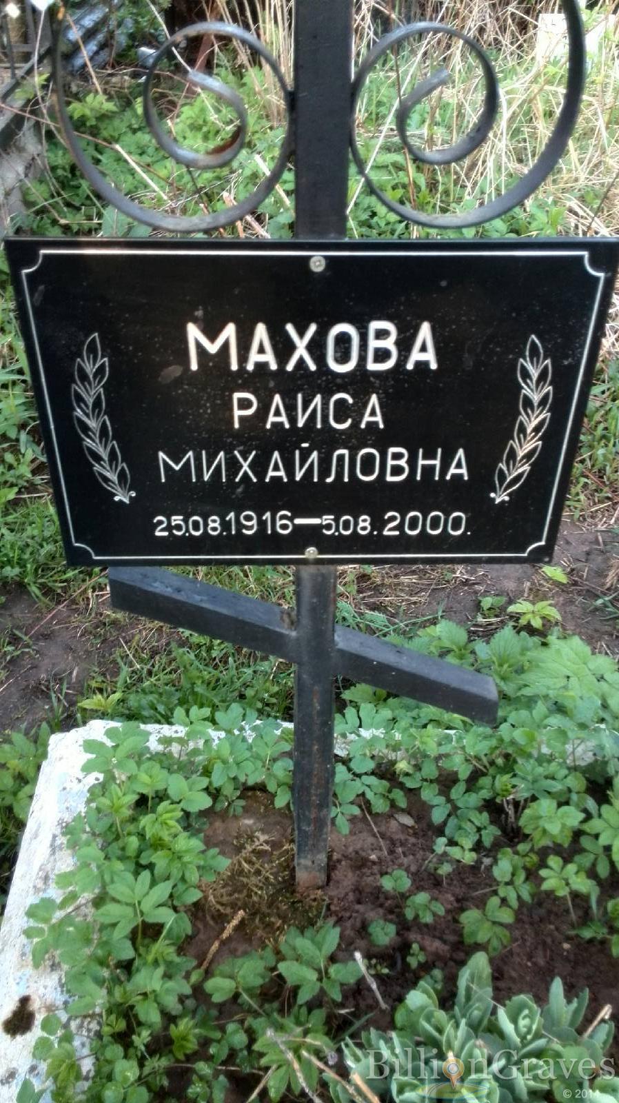 Махова Раиса Михайловна