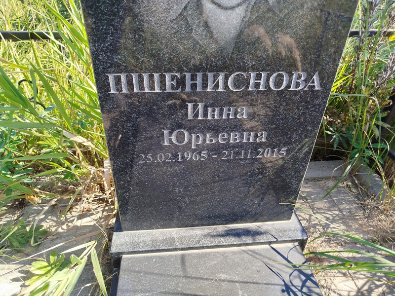 Инна Пшениснова Юрьевна