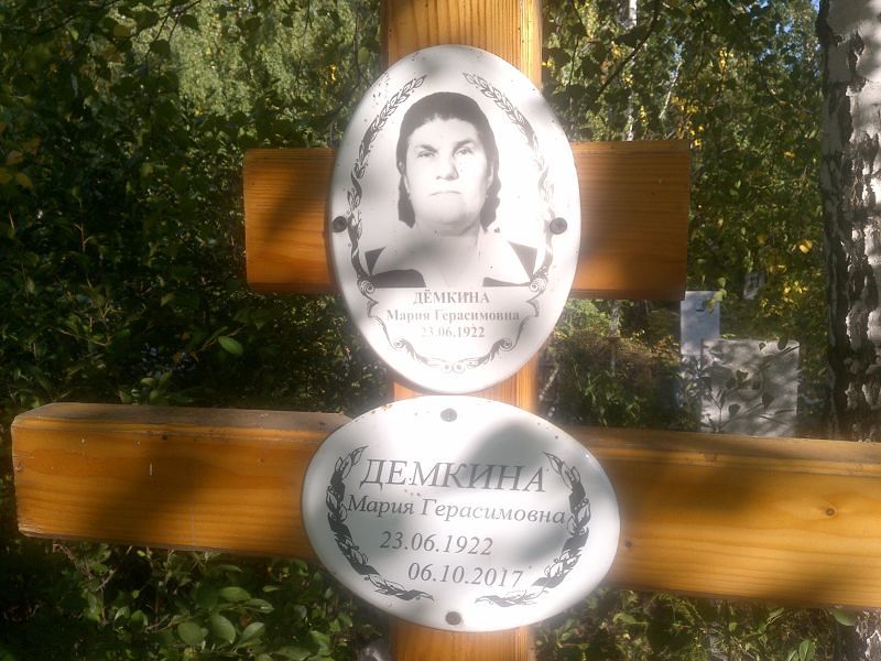Демкина