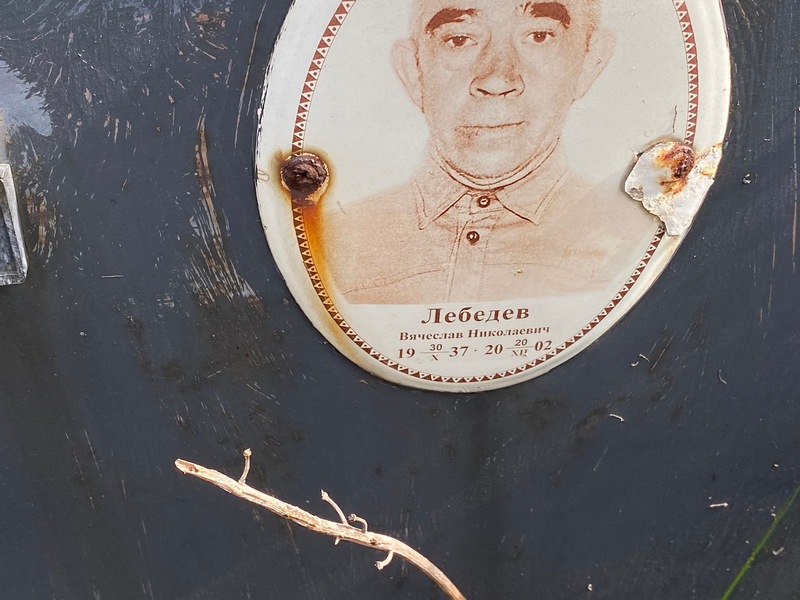 Лебедев