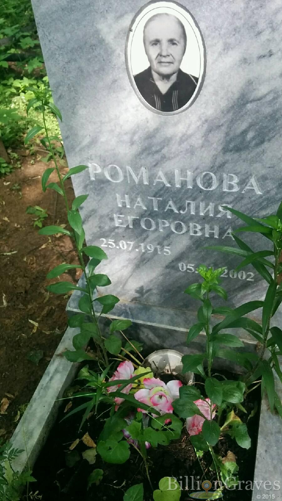 Романова Наталия Егоровна