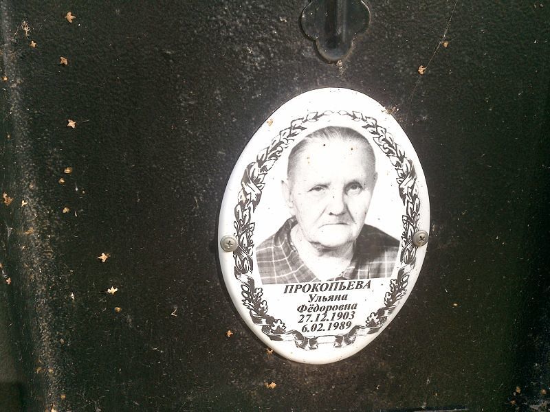 Прокопьева Ульяна Федоровна