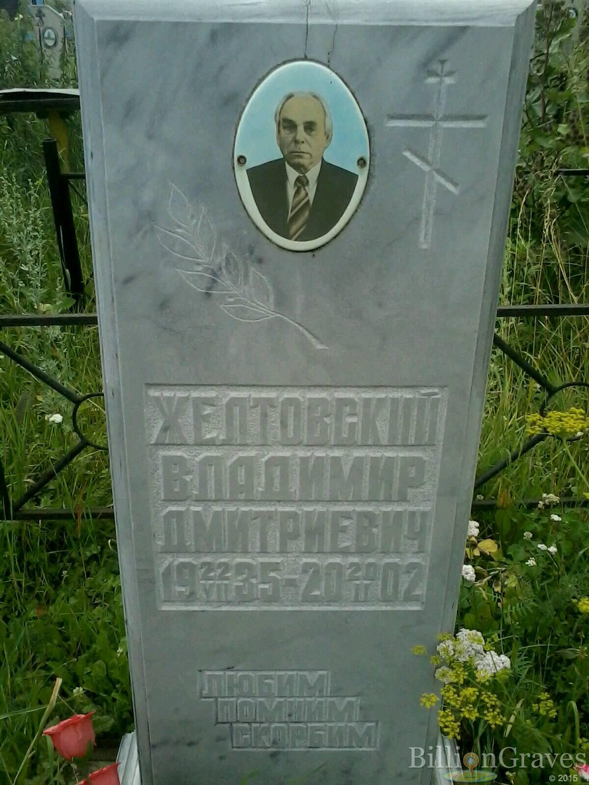 Желтовский Владимир Дмитриевич