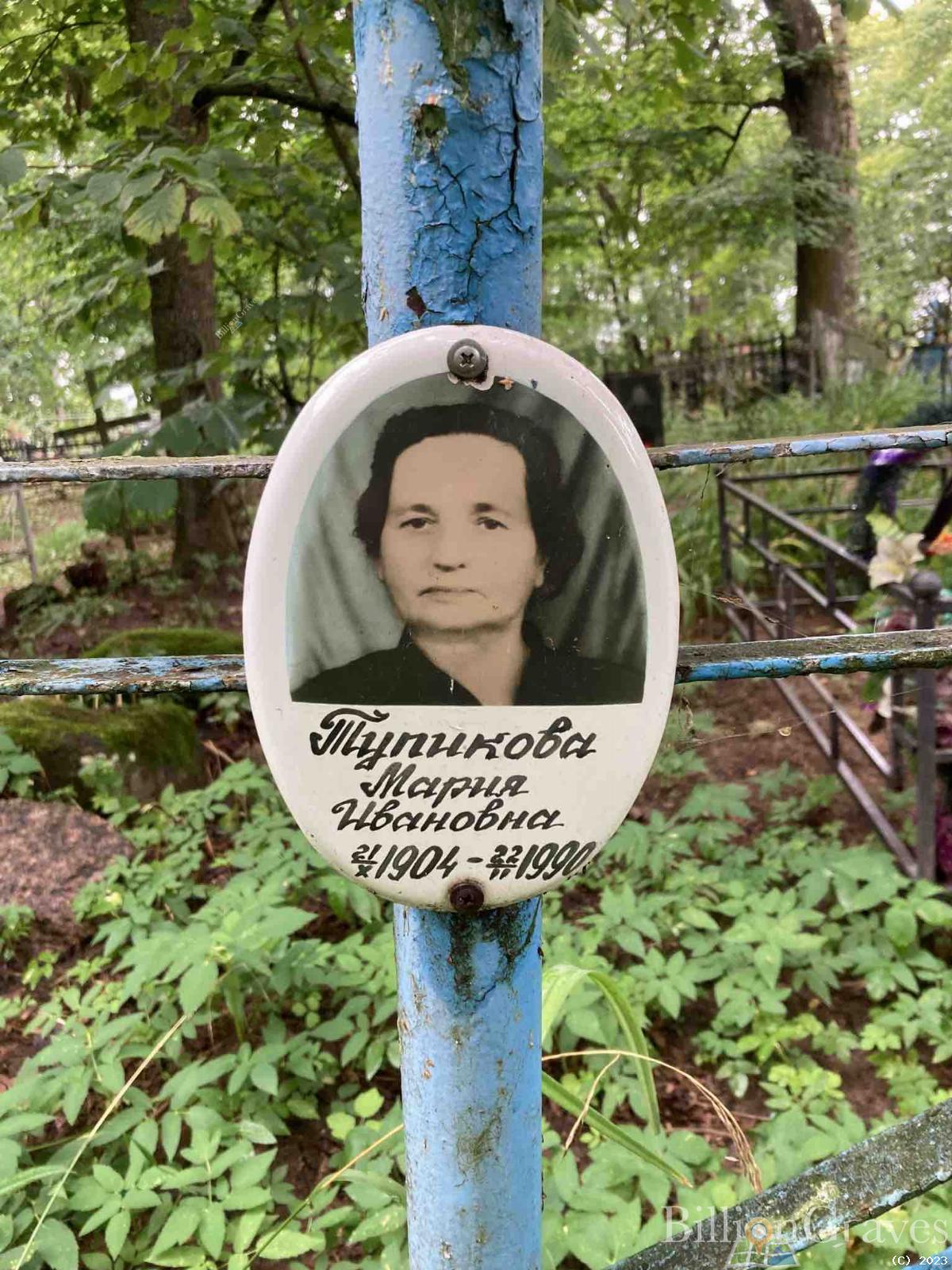 Тупикова Мария Ивановна