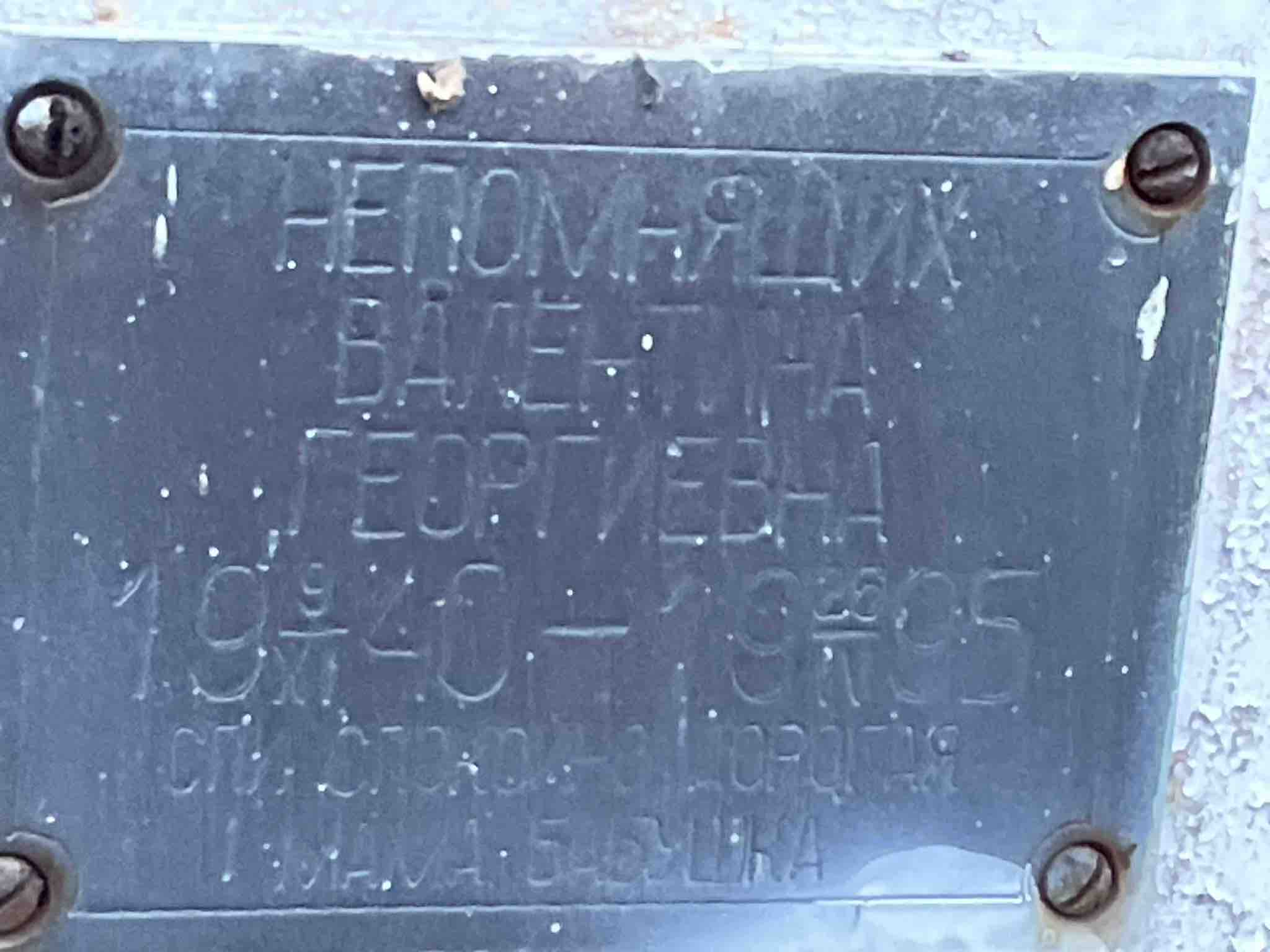 Непомнящих Валентина Георгиевна