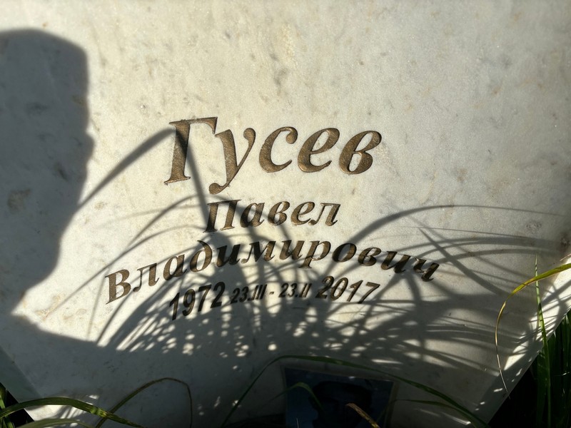 Гусев