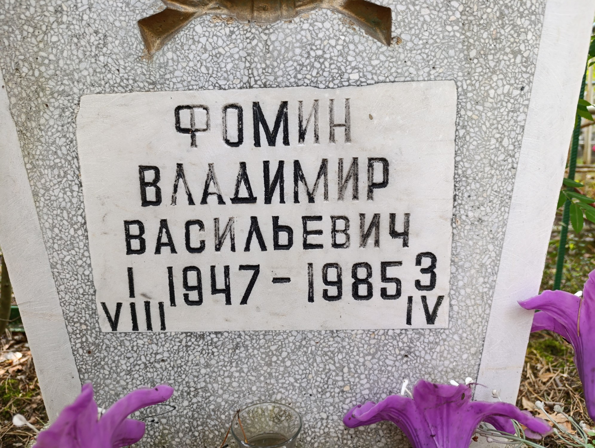 Фомин Владимир Васильевич