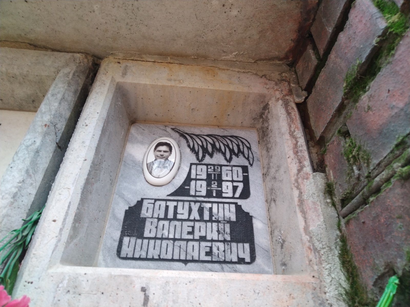 Батухтин Валерий Николаевич