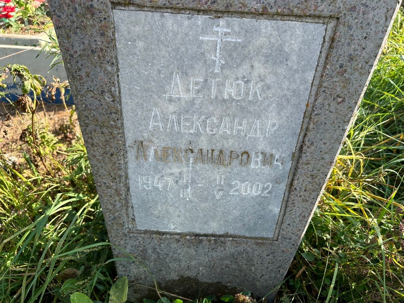 Детюк