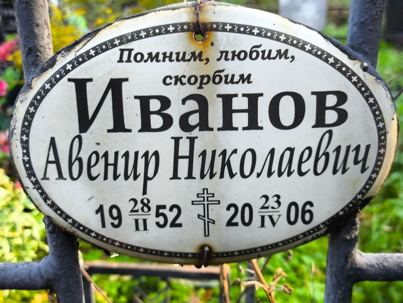 Авенир Иванов Николаевич