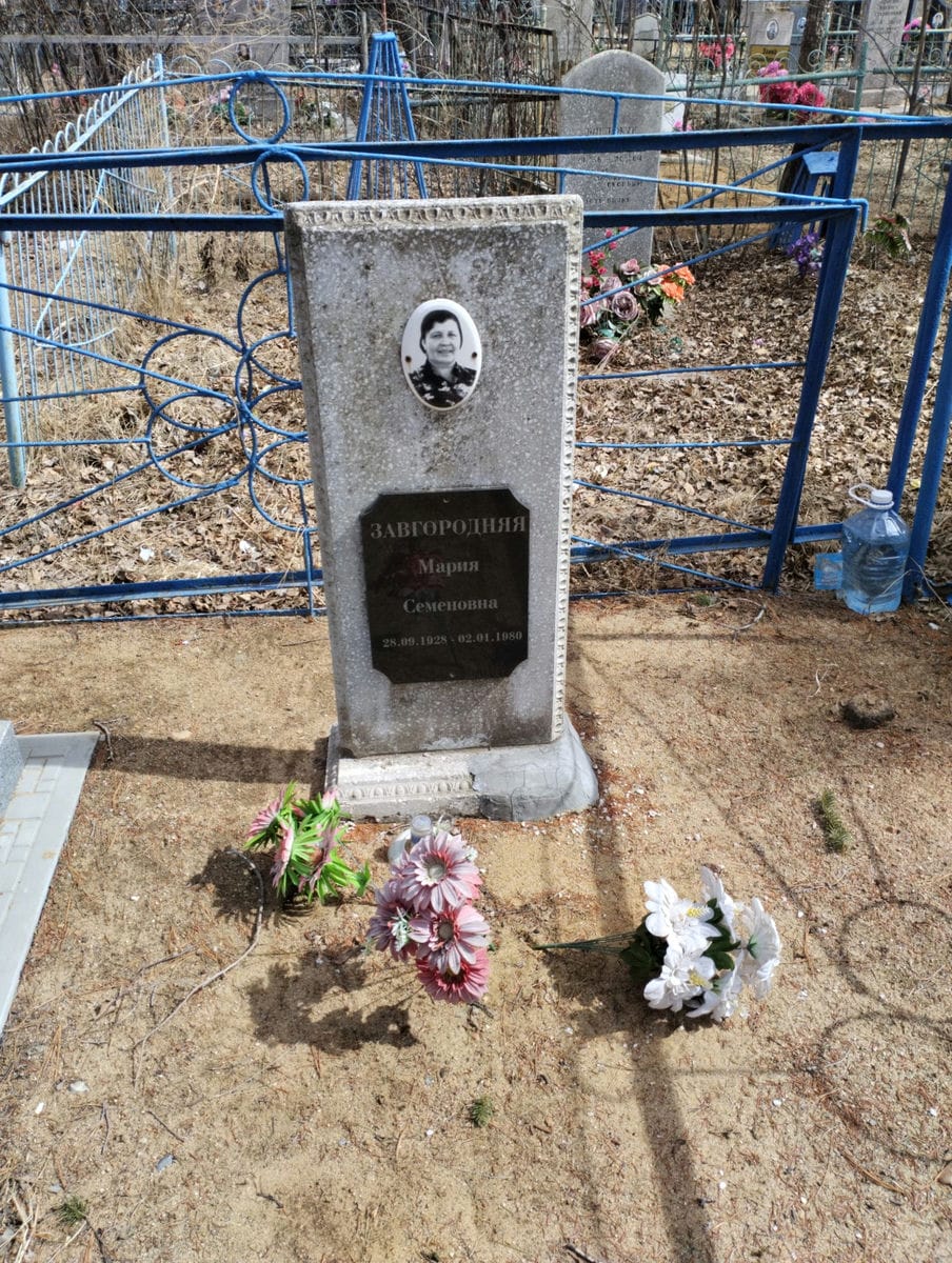 Завгородняя Мария Семеновна