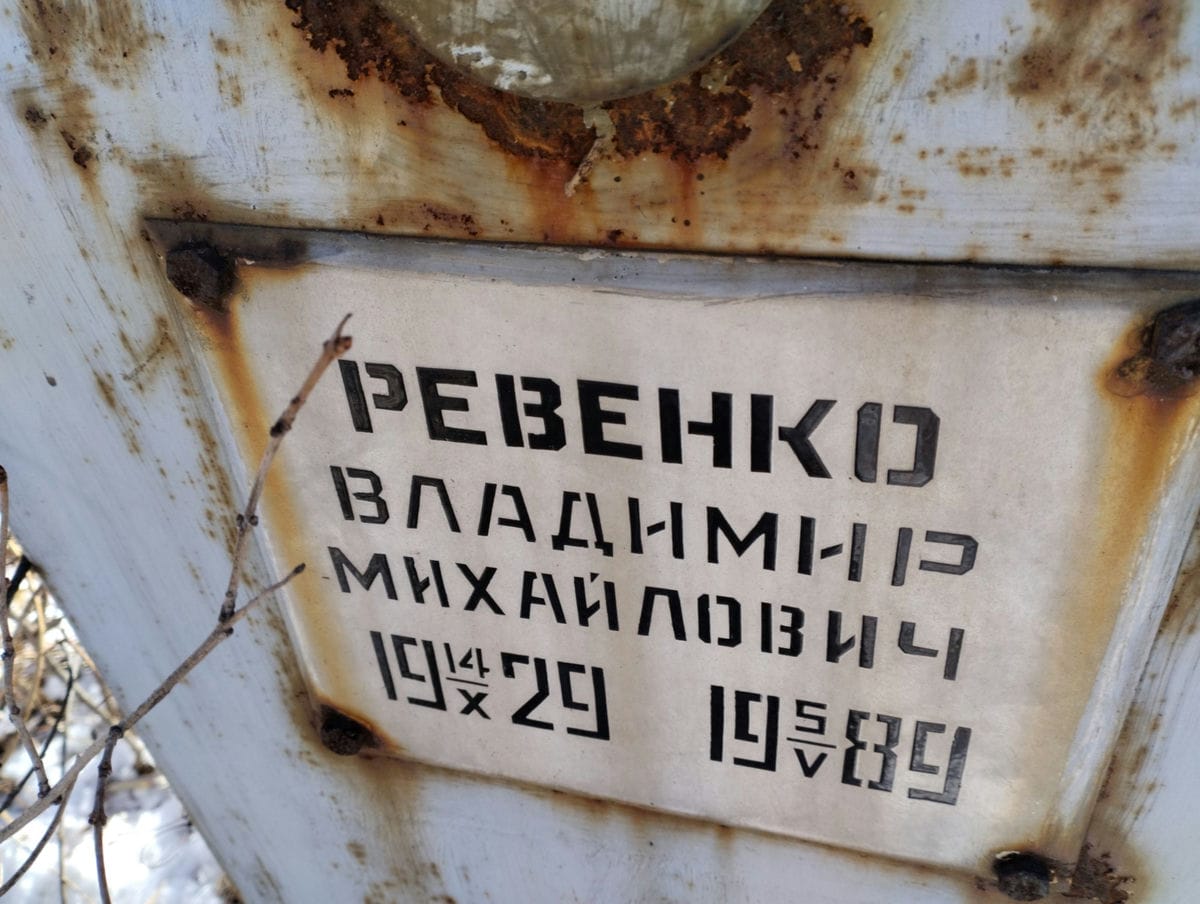 Ревенко Владимир Михайлович