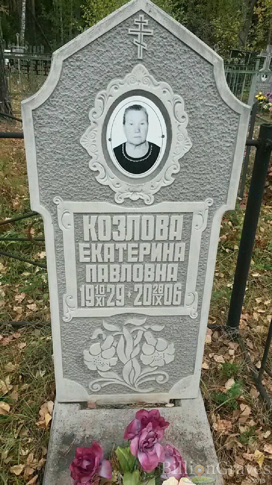 Козлова Екатерина Павловна