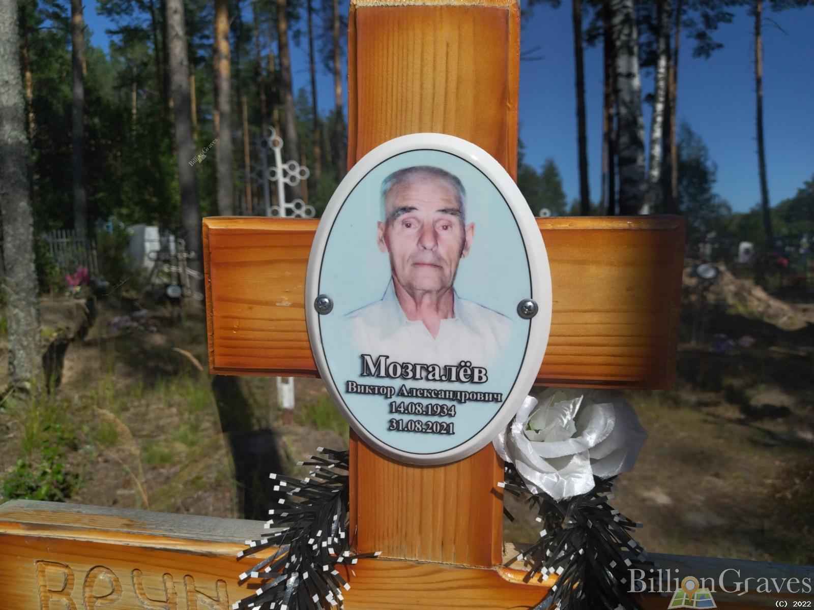 Мозгалёв Виктор Александрович