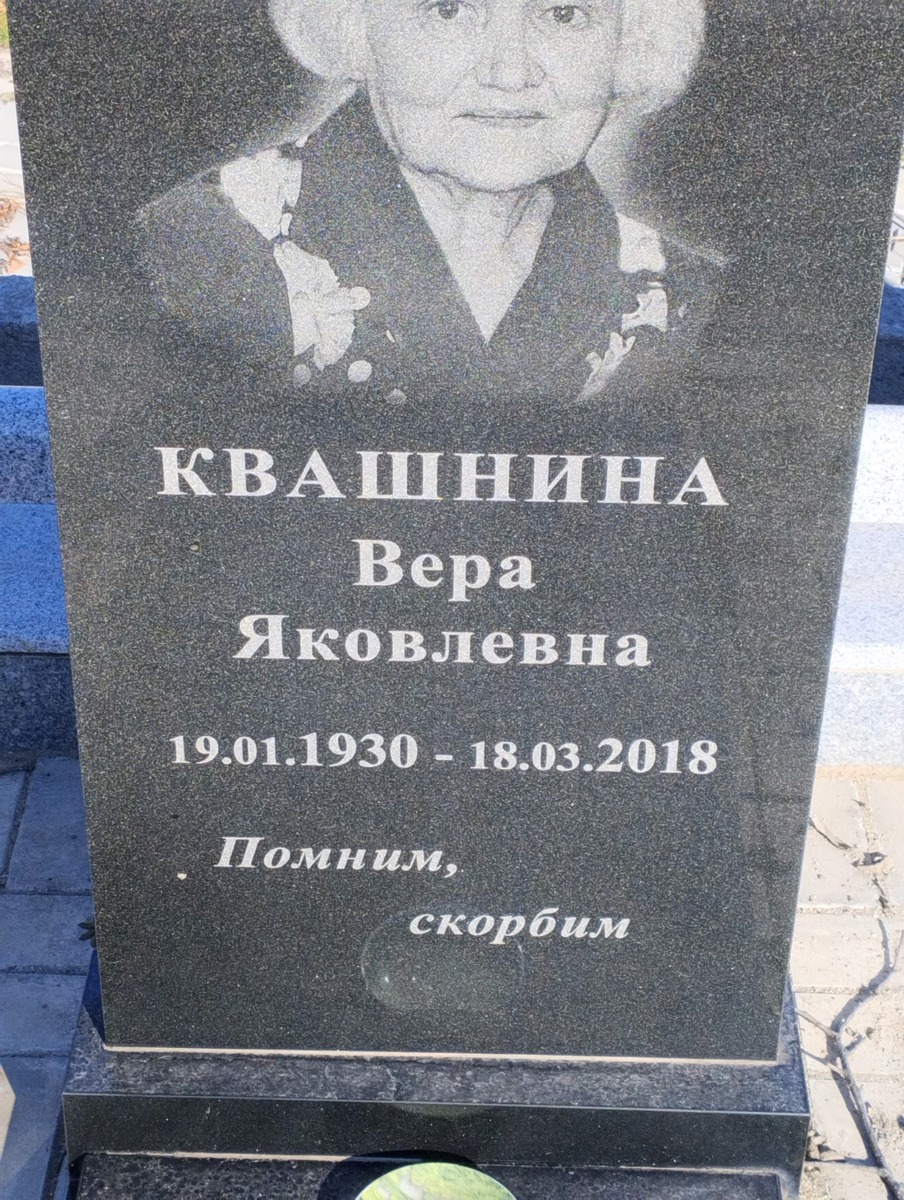 Квашнина Вера Яковлевна