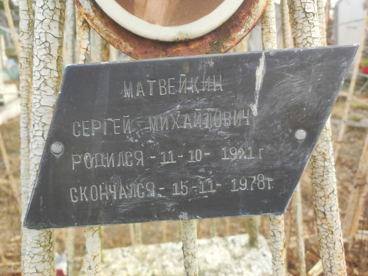 Матвейкин Сергей Михайлович