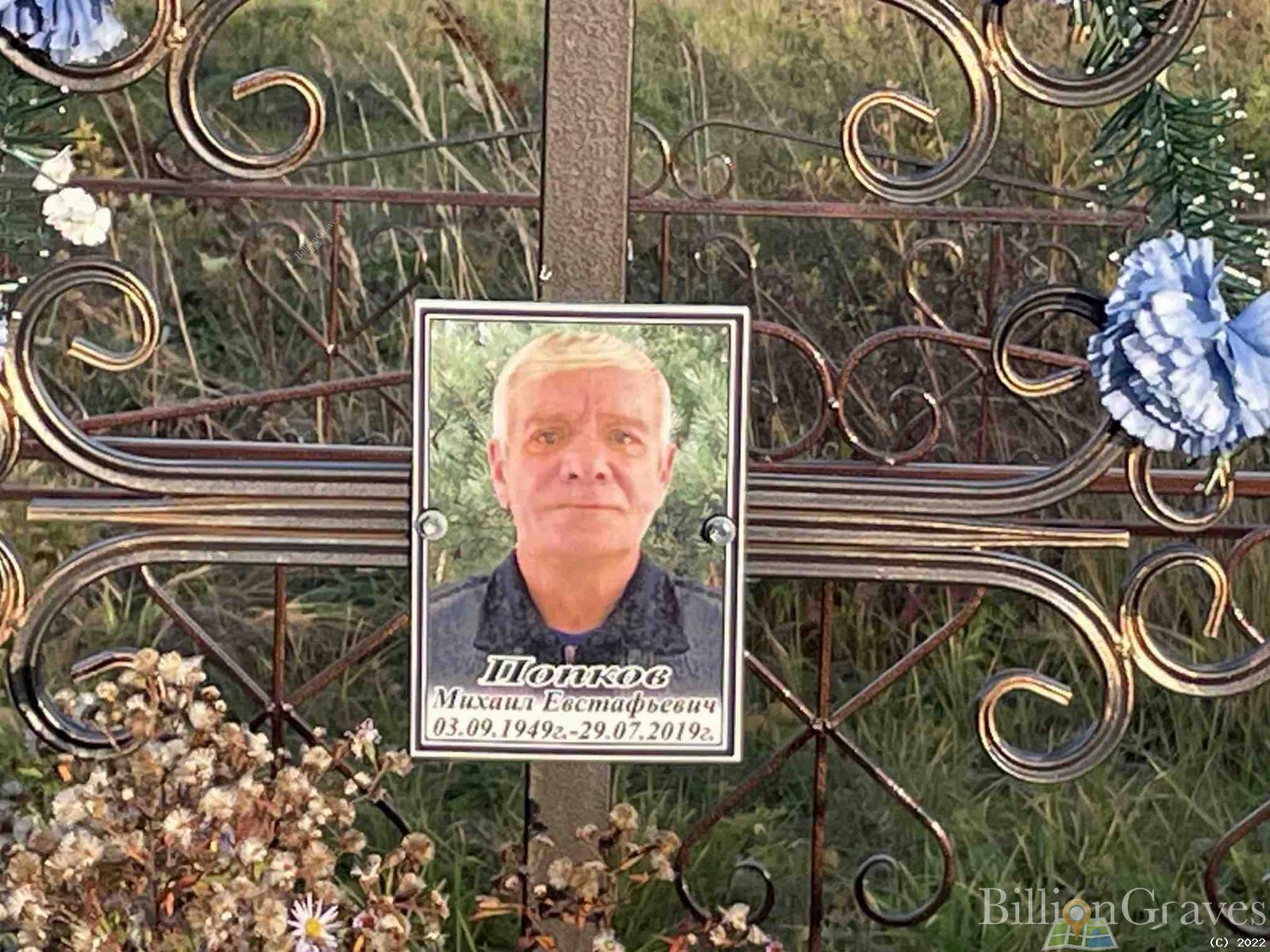 Попков Михаил Евстафьевич