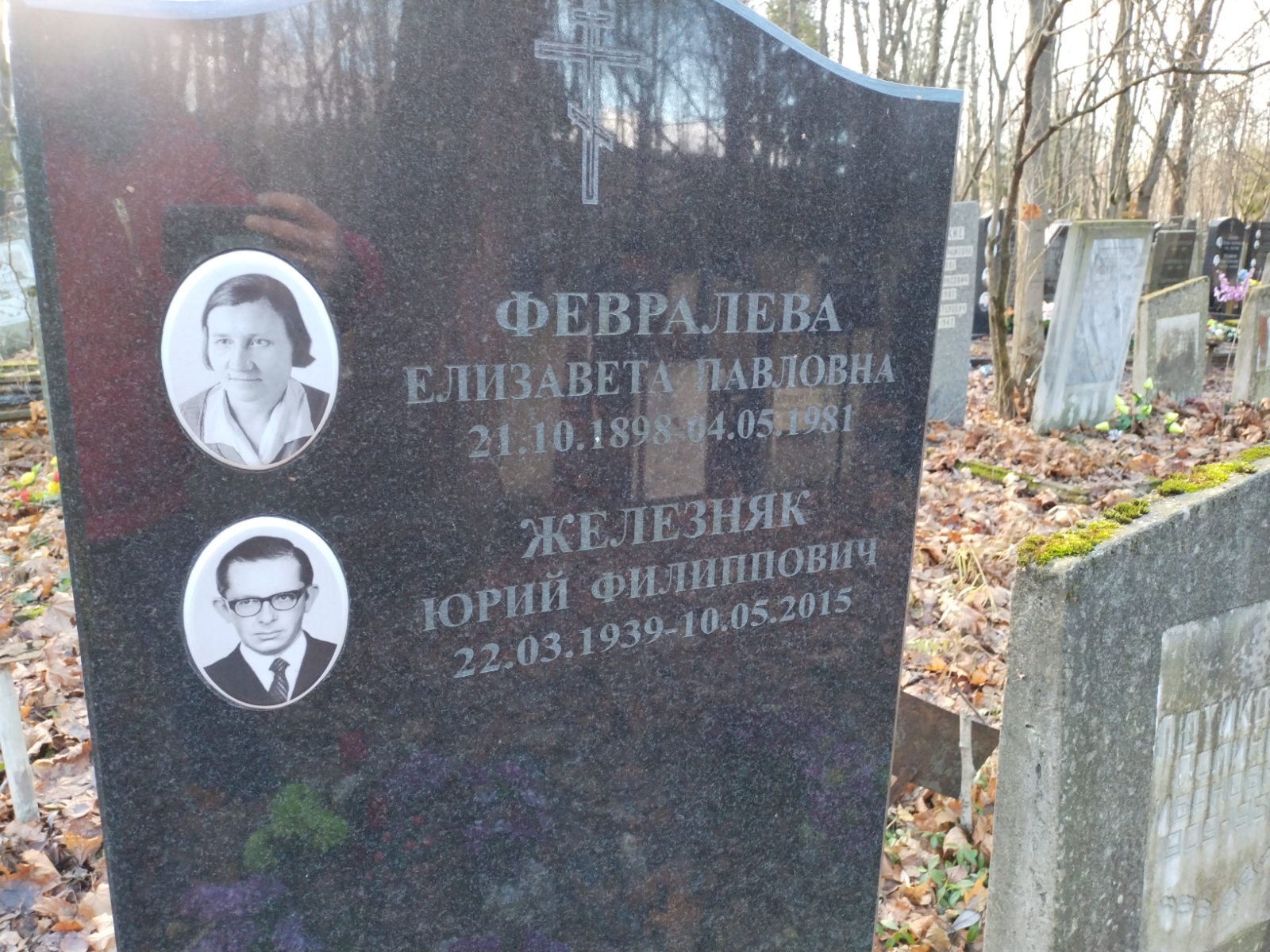 Февралёва Елизавета Павловна