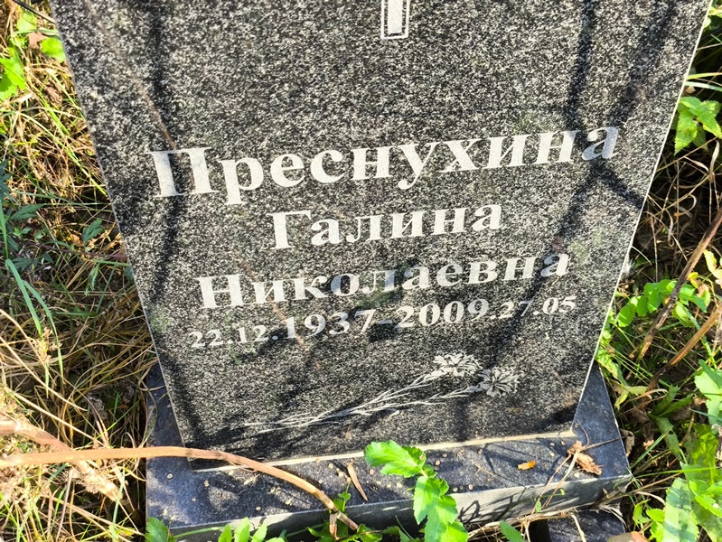 Преснухина