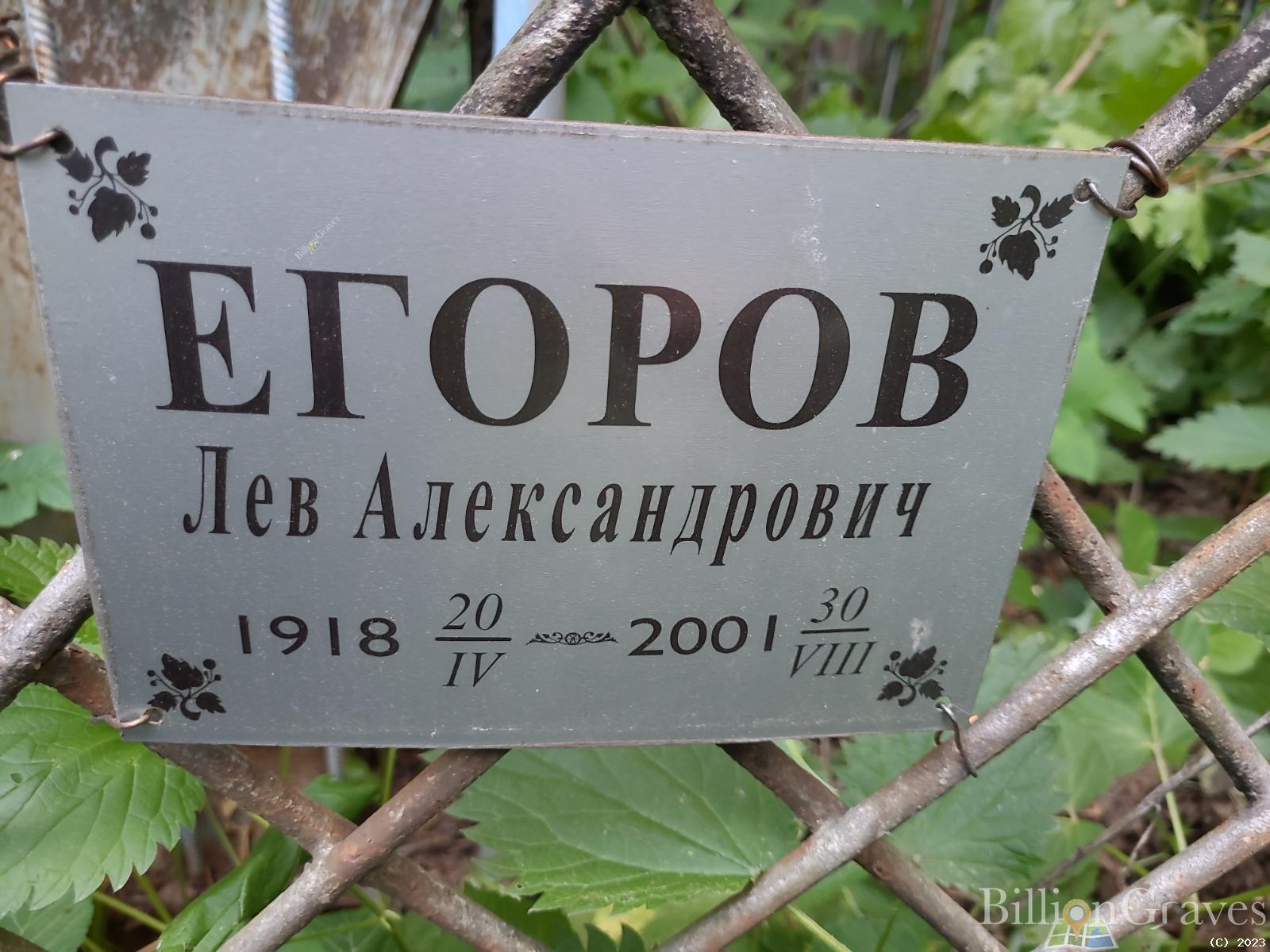 Егоров Лев Александрович