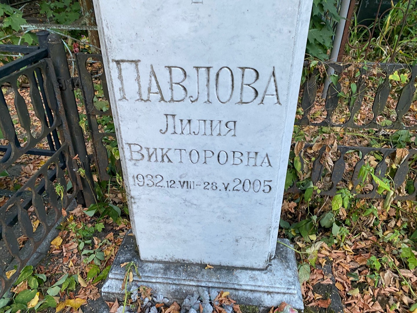 Лилия Павлова Викторовна