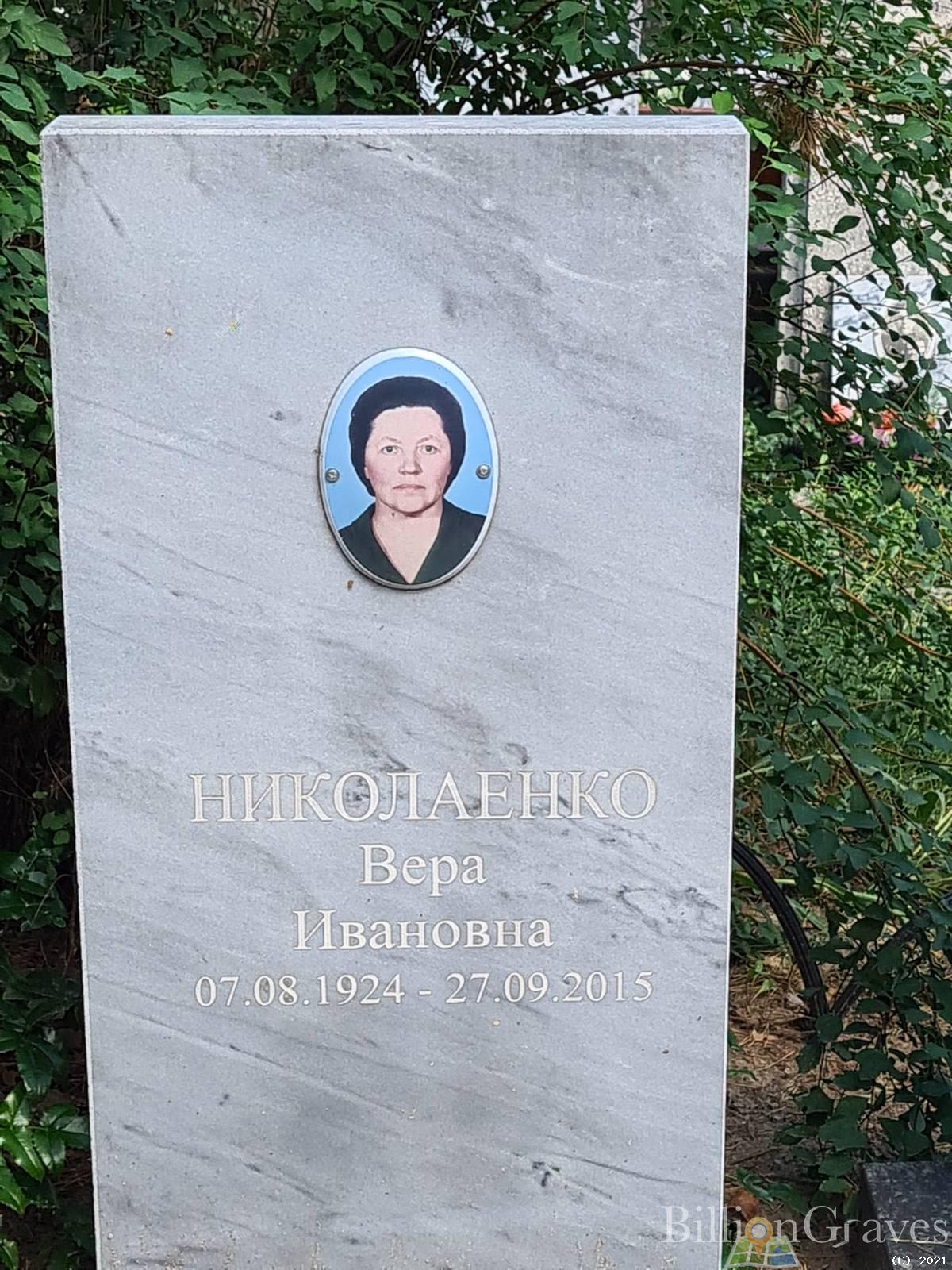 Николаенко Вера Ивановна