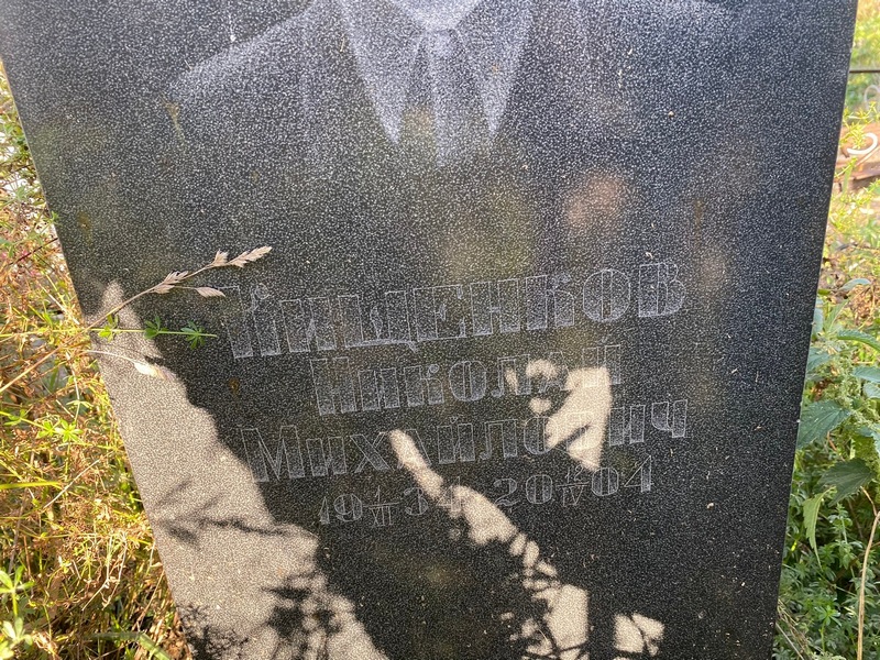 Кищенков