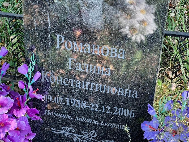 Романова