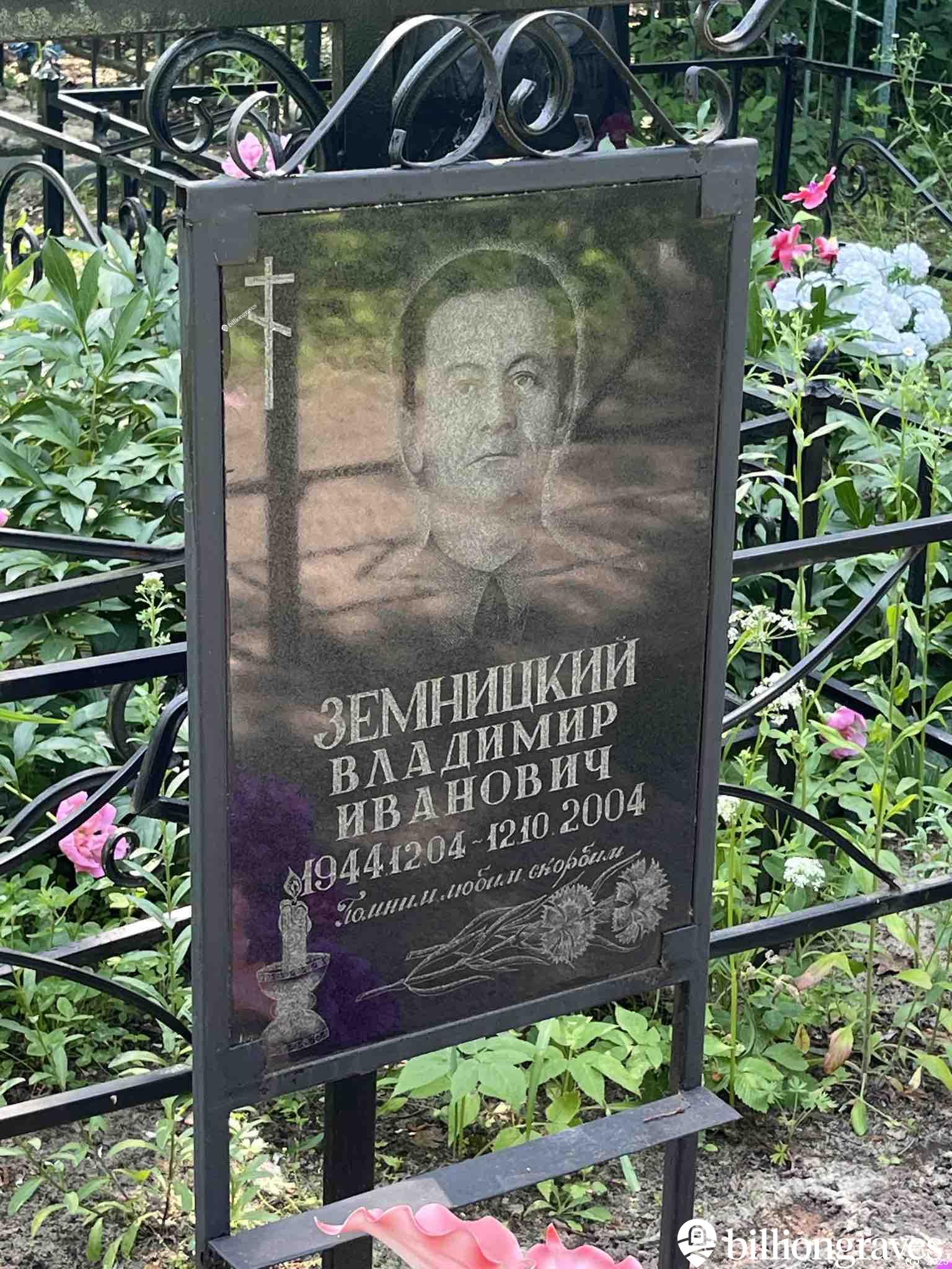 Земницкий Владимир Иванович