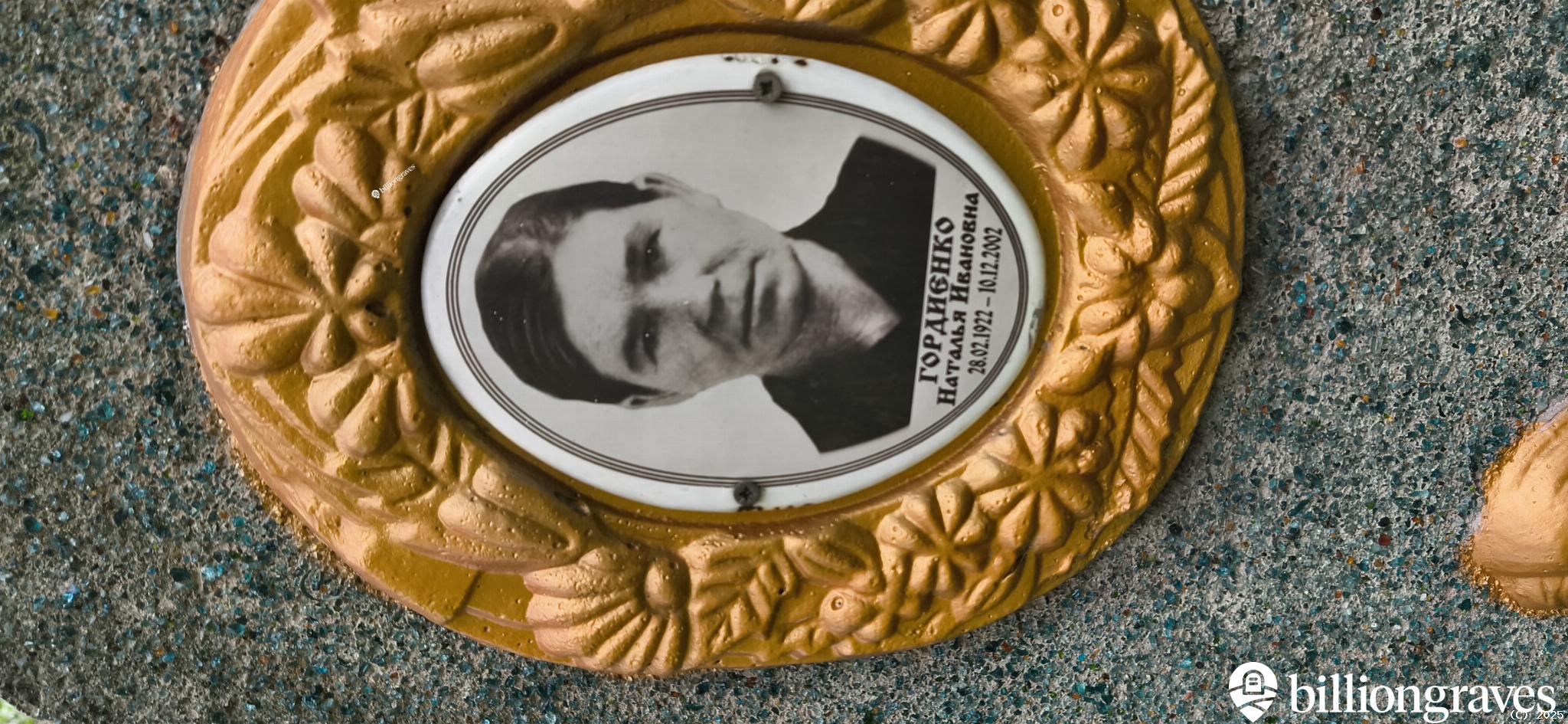 Гордиенко Наталья Ивановна