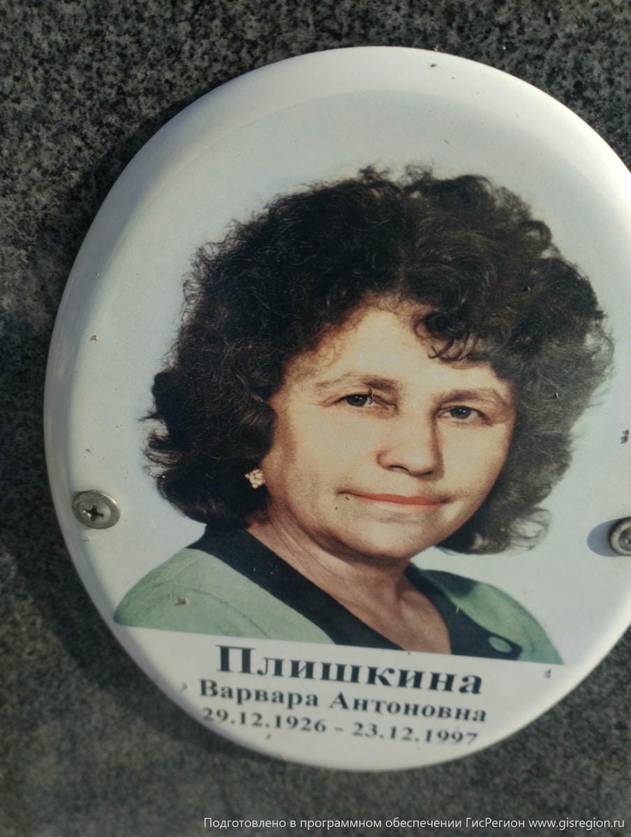 Плишкина Варвара Антоновна
