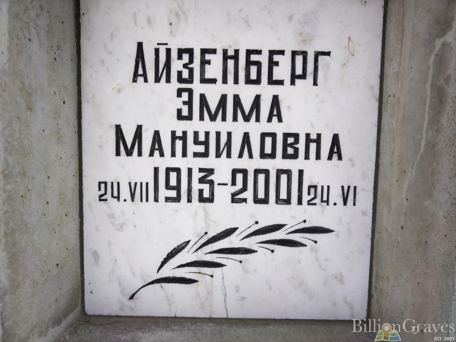Айзенберг Эмма Мануиловна