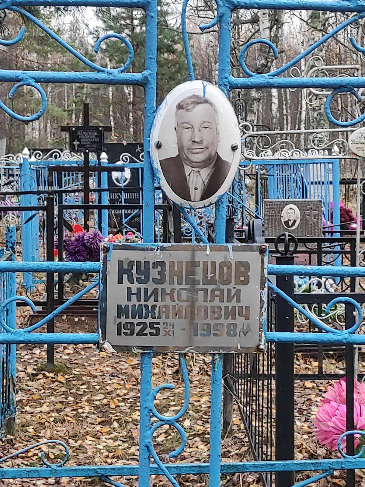 Кузнецов Николай Михайлович
