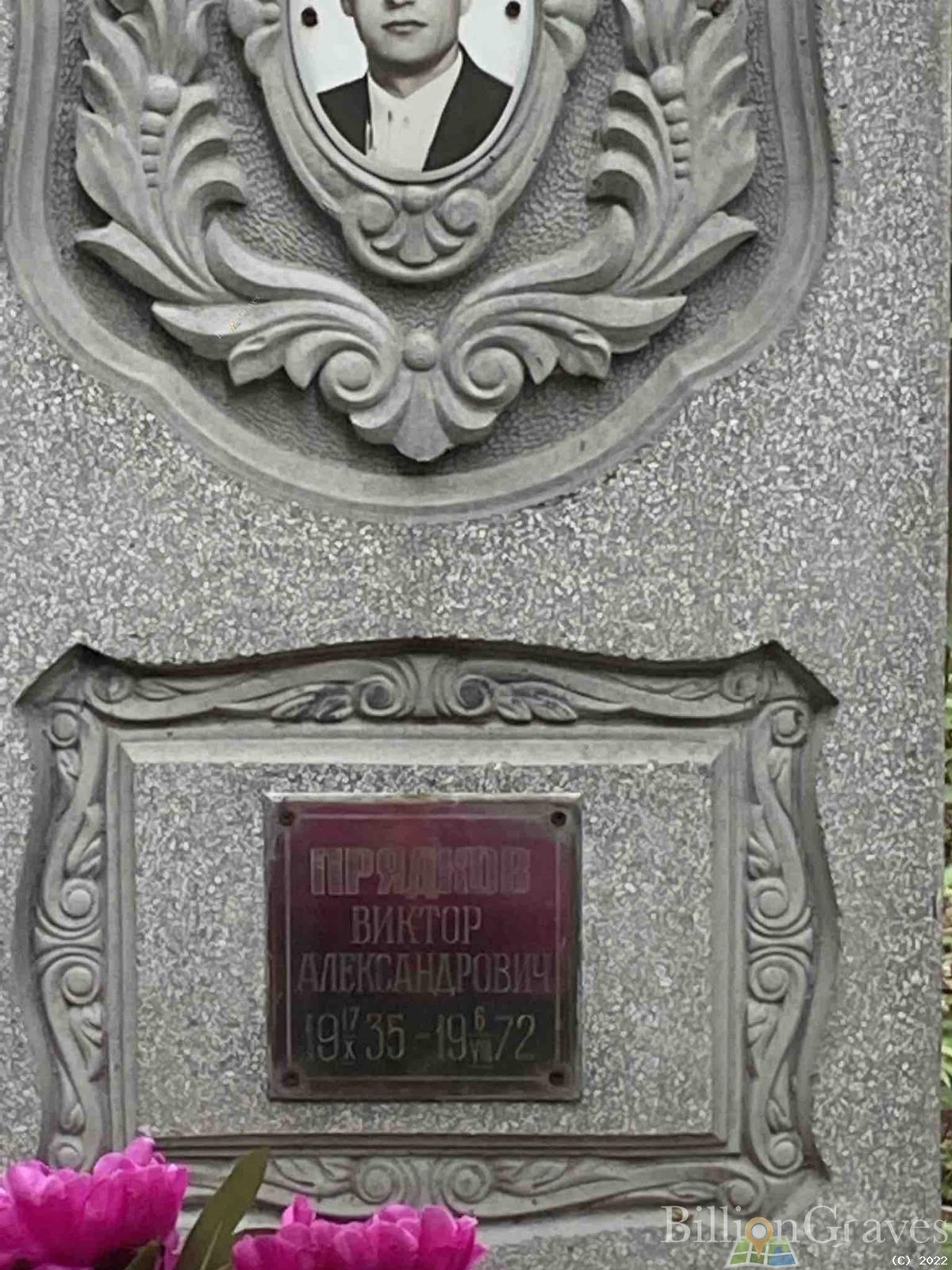 Прядков Виктор Александрович