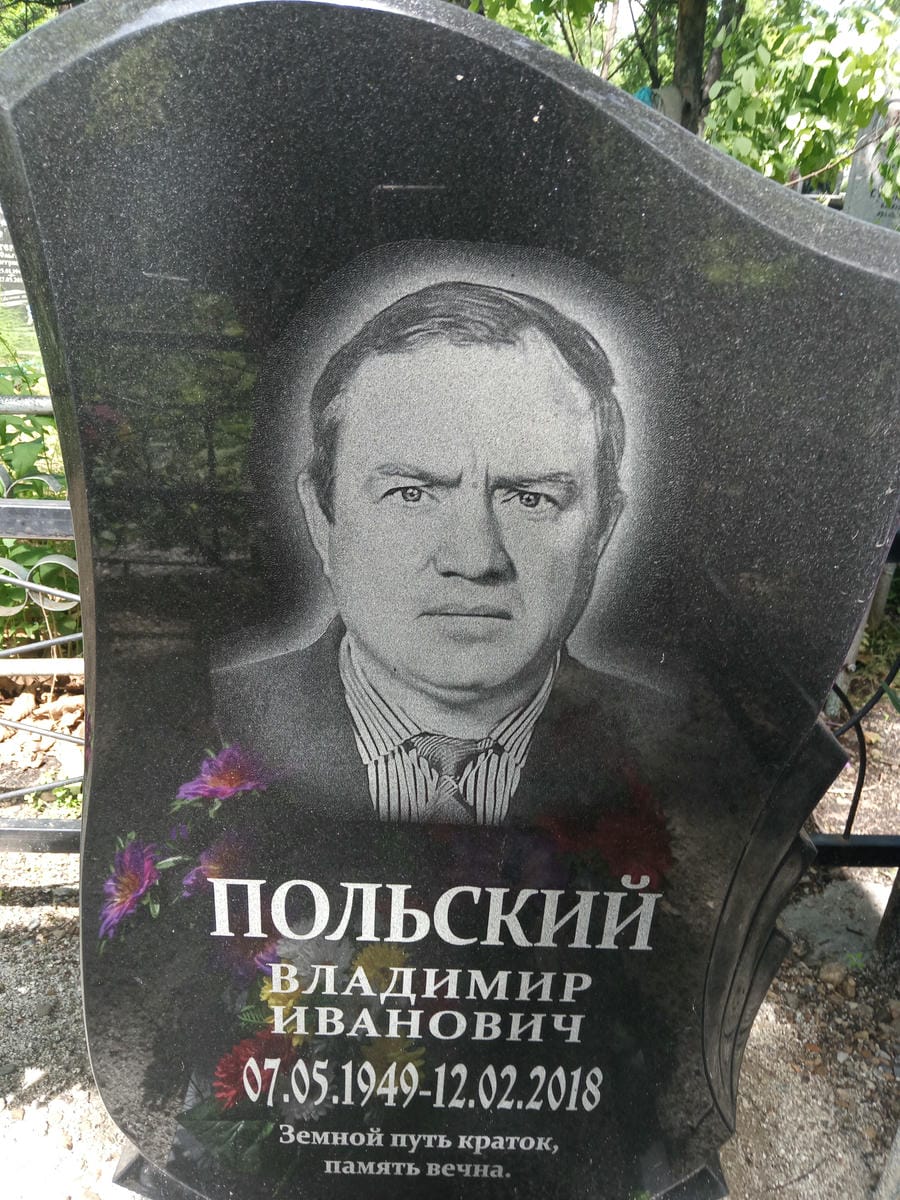 Польский Владимир Иванович