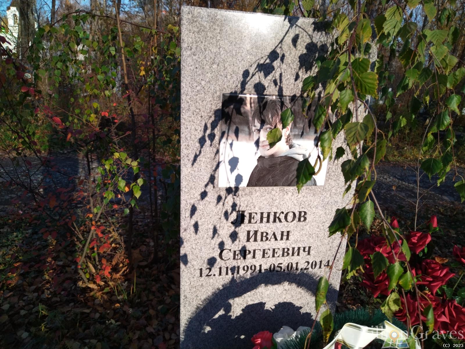 Ленков Иван Сергеевич