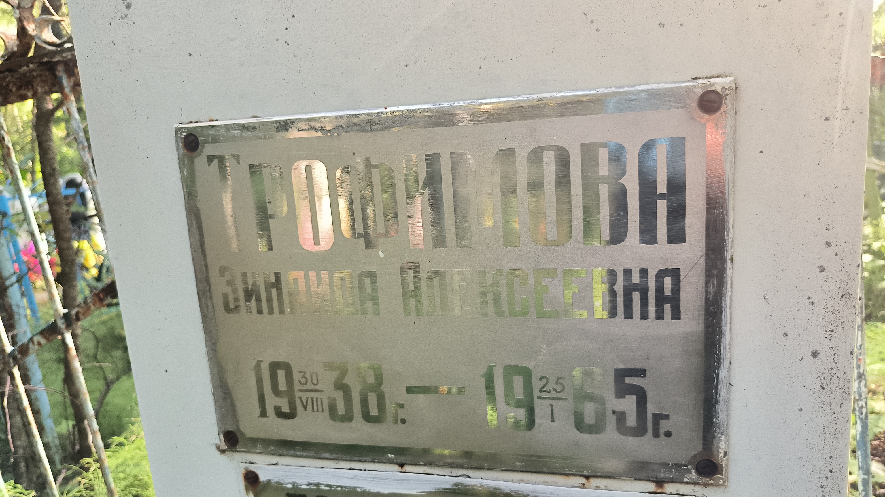 Трофимова Зинаида Алексеевна