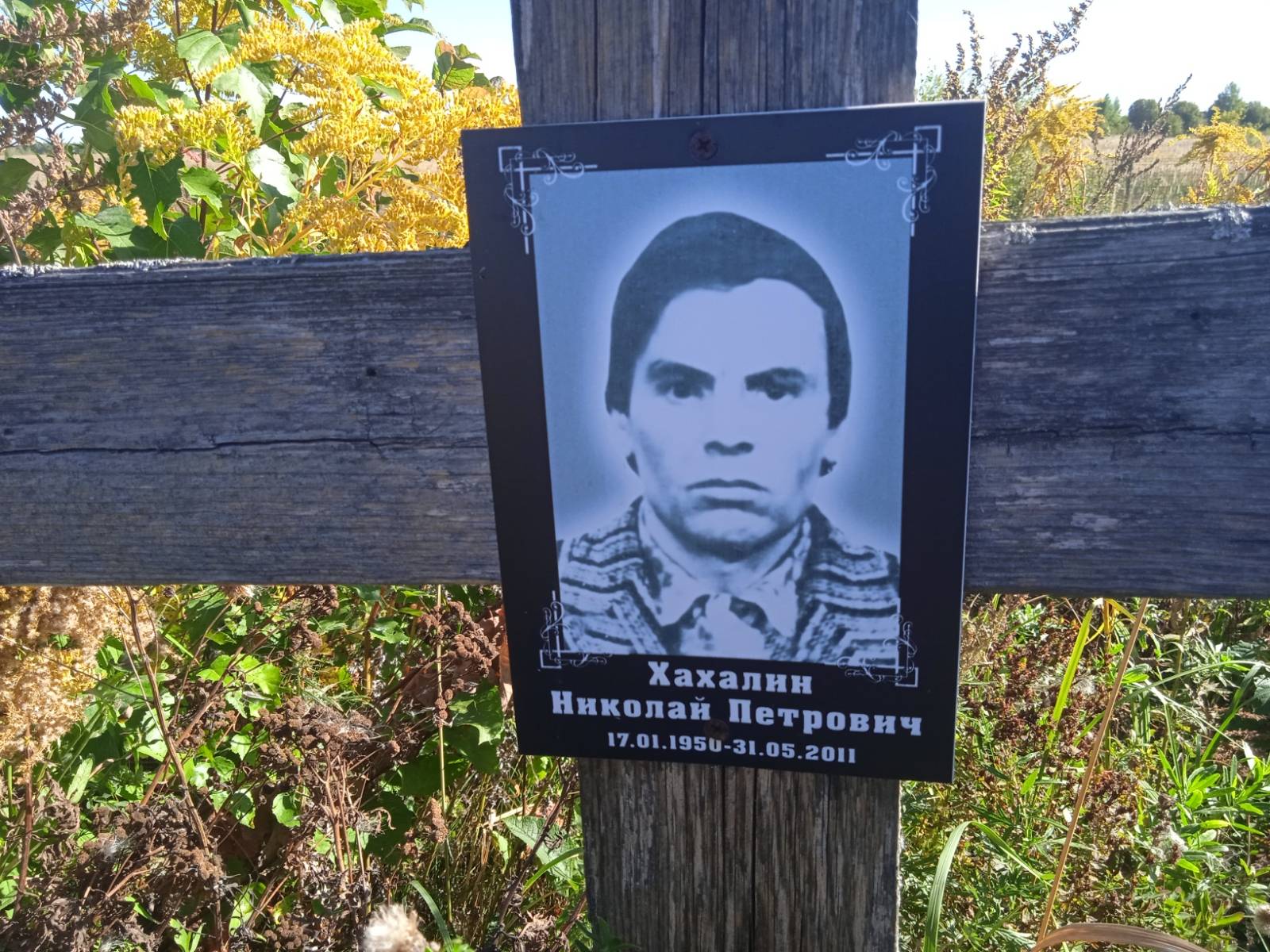 Хахалин Николай Петрович