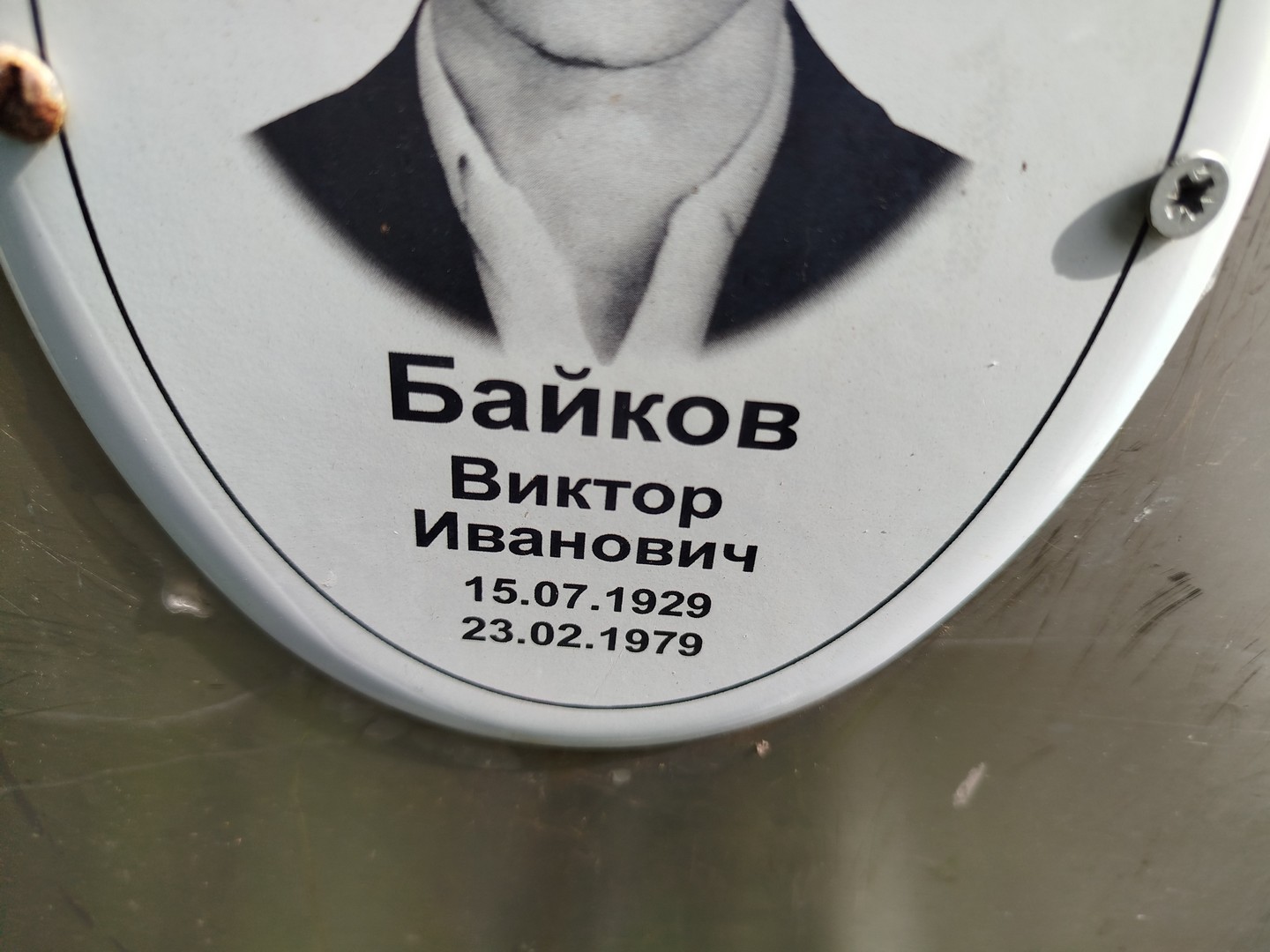 Байков