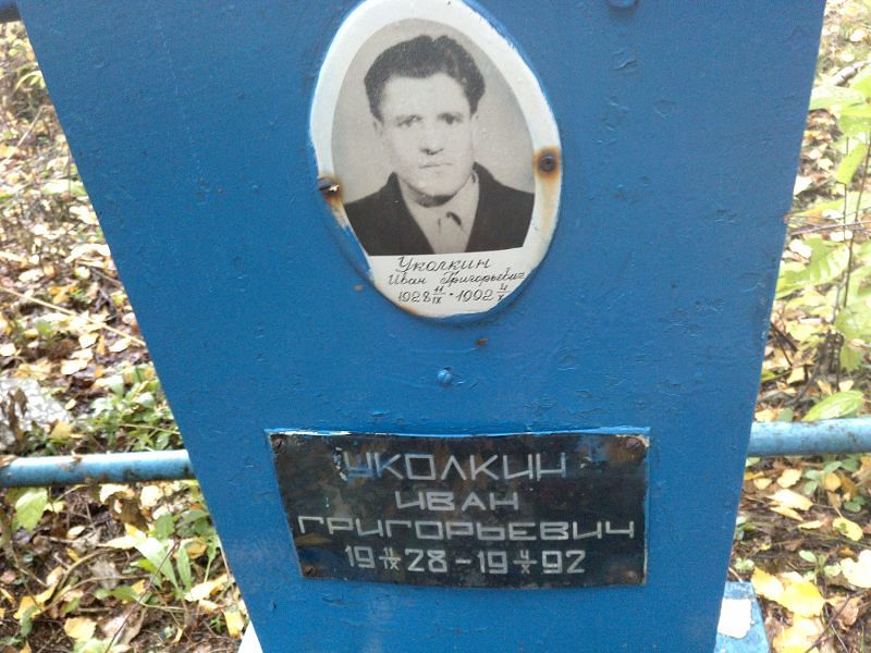 Уколкин