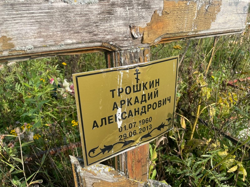 Трошкин