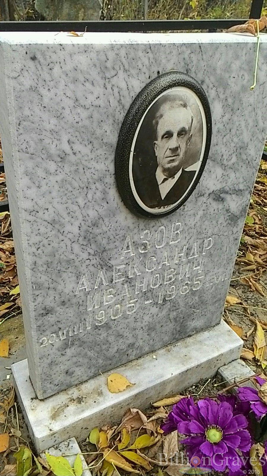 Азов Александр Иванович