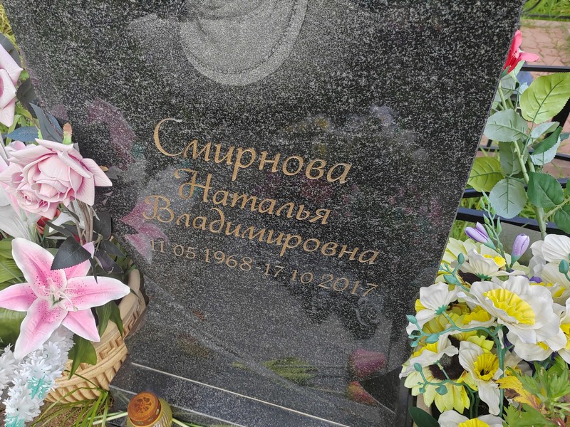 Смирнова