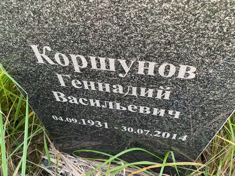 Коршунов