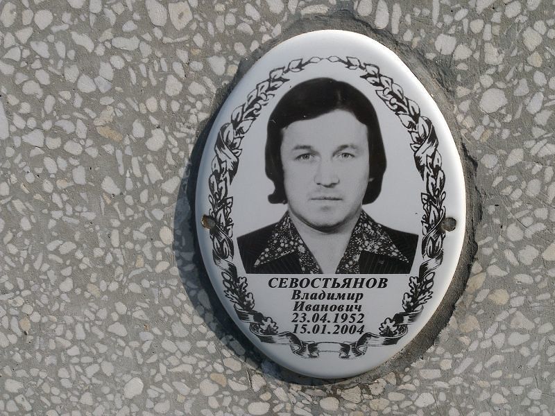 Севостьянов