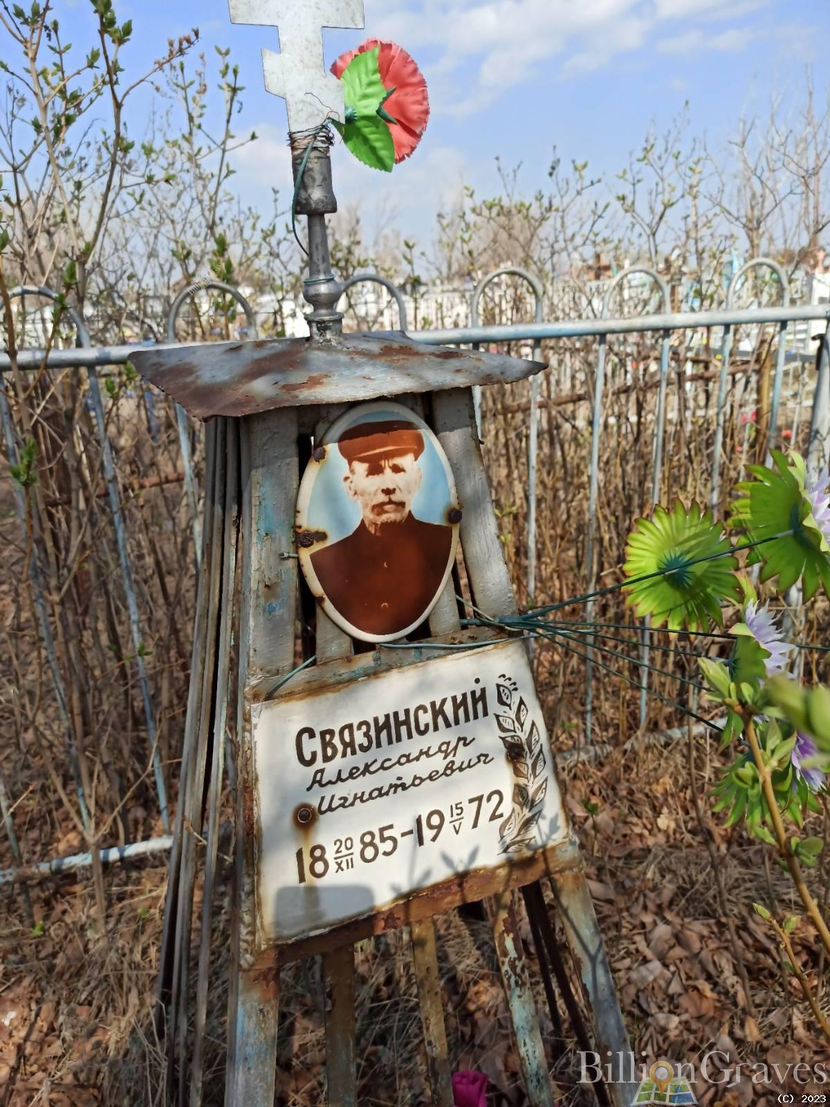 Связинский Александр Игнатьевич