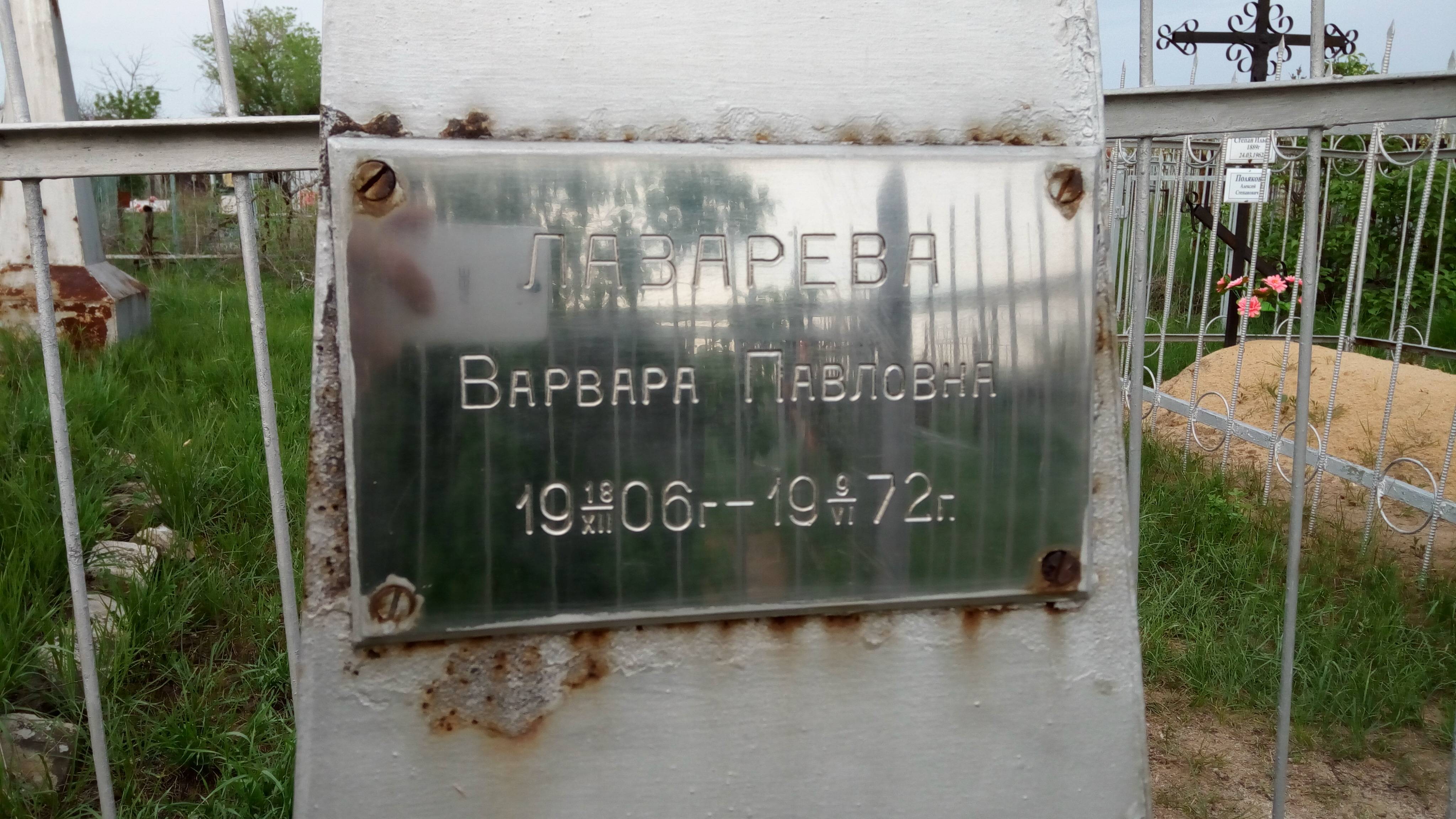 Лазарева Варвара Павловна