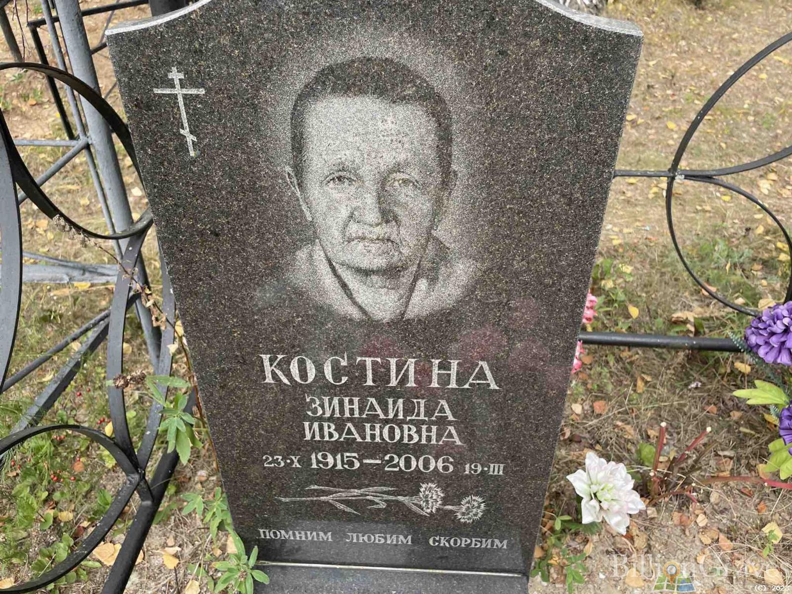 Костина Зинаида Ивановна