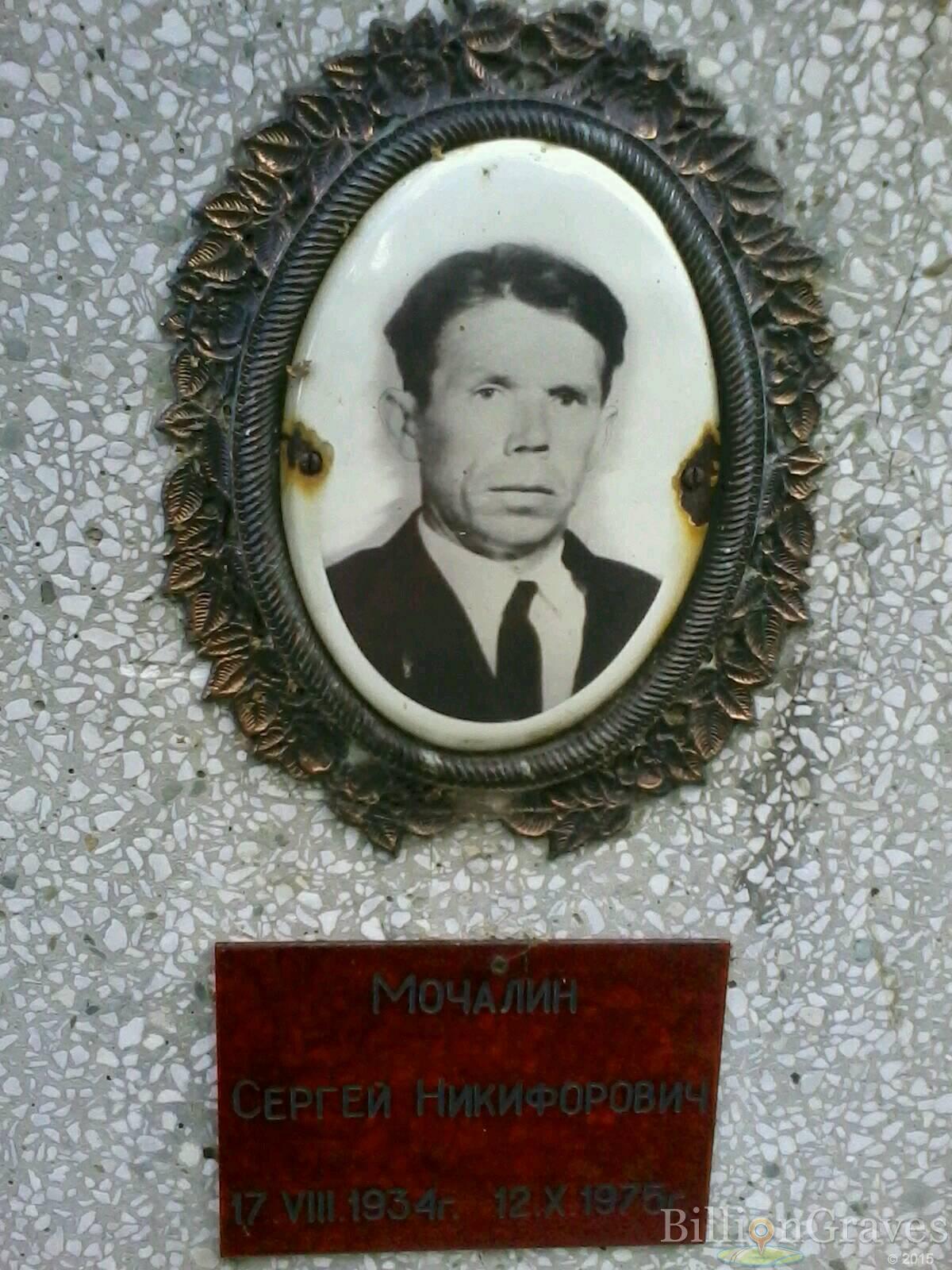 Мочалин Сергей Никифорович